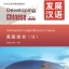 发展汉语（第2版）高级综合（Ⅱ）（含1MP3）Developing Chinese (2nd Edition) Advanced Comprehensive Course Ⅱ+MP3