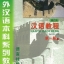 汉语教程(修订本)·第一册(上)(附MP3光盘1张) หนังสือเรียนภาษาจีน Hanyu Jiaocheng (Textbook) 1A + MP3