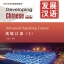 发展汉语（第2版）高级口语（Ⅰ）（含1MP3）Developing Chinese (2nd Edition) Advanced Speaking Course I+MP3