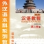 汉语教程(修订本)·第2册(下)(附光盘) หนังสือเรียนภาษาจีน Hanyu Jiaocheng (Textbook) 2B + MP3
