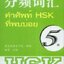 หนังสือคำศัพท์ HSK ที่พบบ่อย ระดับ 5 (จีน-ไทย) HSK分频词汇（5级 汉泰对照）