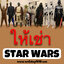 ชุดอนาคิน Anakin Skywalker