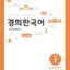 แบบเรียนภาษาเกาหลี Kyunghee Korean Beginner 1: Listening and Speaking 경희 한국어 초급 1: 듣고 말하기