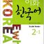 หนังสือเรียนภาษาเกาหลี Ewha Korean 2-1 이화 한국어. 2-1(영어판) Ewha Korean 2-1 (English Version)