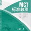 แบบทดสอบภาษาจีน MCT Standard Course 1A MCT标准教程 一级·上