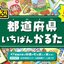 [สื่อการสอนภาษาญี่ปุ่น] บัตรจังหวัดรูรูบุ เบสต์ คารุตะ るるぶ 都道府県いちばんかるた