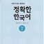แบบฝึกหัดภาษาเกาหลี Enjoyable Korean ระดับเบื้องต้น เล่ม 2 정확한 한국어 초급. 2 Enjoyable Korean Beginner Level Vol. 2