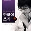 แบบเรียนภาษาเกาหลี Academic Korean Writing (Intermediate) Level 2 대학 강의 수강을 위한 한국어 쓰기. 중급 2 Academic Korean Writing (Intermediate) Level 2