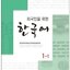 แบบเรียนภาษาเกาหลี Korean for Foreigners เล่ม 1-1+MP3 외국인을 위한 한국어 1-1 [ MP3 CD 포함 ] Korean for Foreigners Vol.1-1+MP3