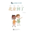 หนังสืออ่านนอกเวลาภาษาจีนชุดสมาร์ทแคท: ระดับอนุบาล เล่ม 4-8 ปักกิ่งอยู่ที่นี่ 轻松猫 · 中文分级读物（幼儿版）第4级8: 北京到了 Smart Cat : Chinese Graded Reader (Kindergarten's Edition) Level 4-8: Beijing is Here