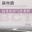 แบบเรียนภาษาจีนธุรกิจ New Silk Road : Advanced Business Chinese Comprehensive Course 1+CD 新丝路—高级商务汉语综合教程 1 New Silk Road : Advanced Business Chinese Comprehensive Course 1+CD