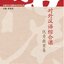 หนังสือภาษาจีน A Collection of Explicit Teaching Plans for Comprehensive TCFL Classes 对外汉语综合课优秀教案集 A Collection of Explicit Teaching Plans for Comprehensive TCFL Classes