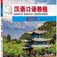 แบบเรียนสนทนาภาษาจีน Hanyu Kouyu Jiaocheng เล่ม 3 汉语口语教程（第三册）Hanyu Kouyu Jiaocheng Vol. 3