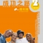 ตำราเรียนภาษาจีน Road to Success: Elementary เล่ม 2+MP3 (with worksheet) 成功之路 顺利篇2（附活页练习，含1MP3）Road to Success (Elementary) Vol. 2+MP3 (with worksheet)