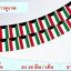 ธงชาติรัฐคูเวต (ธงราวคูเวต) علم دولة الكويت The State of Kuwait Flag Kuwait String Hanging Flag Small Flag Decoration Small Flagุ ธงชาติประเทศคูเวต สำหรับประดับตกแต่งในงาน ตกแต่งสถานที่ ราคาถูก