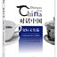 หนังสือบทสนทนาเกี่ยวกับประเทศจีน: วัฒนธรรมการสื่อสาร 对话中国 交际文化篇 Dialogues about China: Communicative Culture
