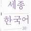 [แบบเรียนภาษาเกาหลี] Sejong Korean 3B (ฉบับภาษาเกาหลี) 세종한국어 3B (Sejong Korean 3B 국문판) Sejong Korean 3B (Korean version)
