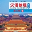 แบบเรียนภาษาจีน Hanyu Jiaocheng 3B (3rd Edition) 汉语教程(修订本)·第3册(下) Hanyu Jiaocheng 3B (3rd Edition)