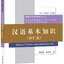 หนังสือภาษาจีน Basics of Chinese Language（Vocabulary） 汉语基本知识（词汇篇) Basics of Chinese Language（Vocabulary）