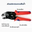 คีมย้ำหางปลาคอร์ดเอ็น Cord End 0.25-6.0mm² รุ่น SN-06WF