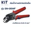 คีมย้ำหางปลาคอร์ดเอ็น Cord End 0.25-6.0mm² รุ่น SN-06WF