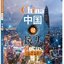 แบบเรียนสนทนาภาษาจีน China Focus: Chinese Audiovisual-Speaking Course（ระดับสูง） เล่ม 2 中国微镜头：汉语视听说系列教材 高级（下）China Focus: Chinese Audiovisual-Speaking Course（Advanced Level） Vol. 2