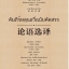 หนังสือคัมภีร์หลุนอวี่ ฉบับคัดสรร 论语选译(汉泰对照)